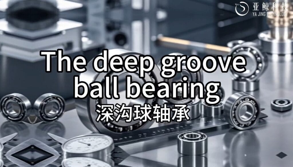 Deep groove ball bearing knowledge