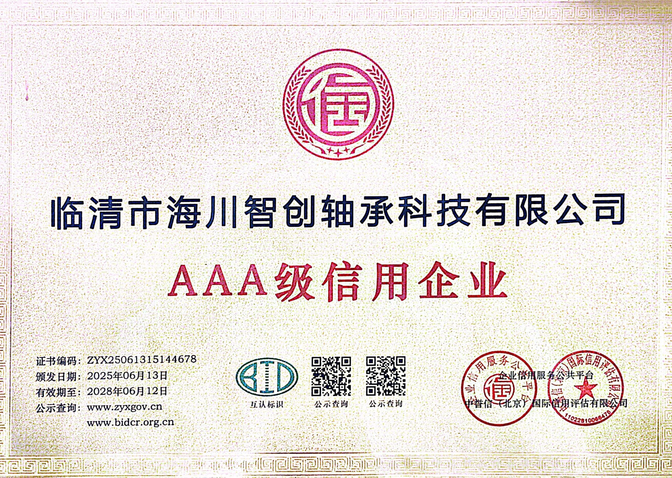 hczcbearing-certificate-AAA-credit-enterprise