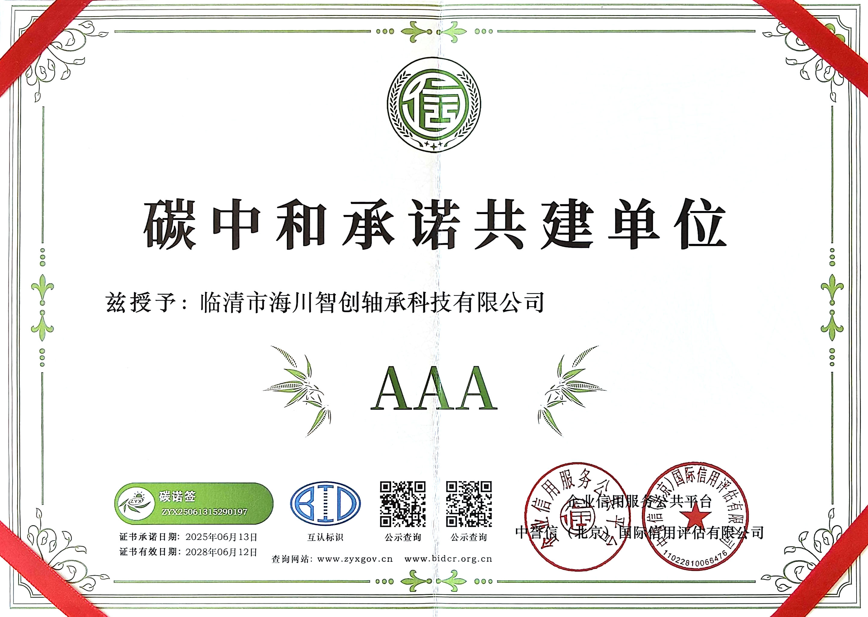 hczcbearing-certificate-carbon-neutrality-commitment-co-construction-units
